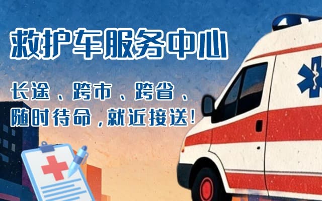 金川救护车出租